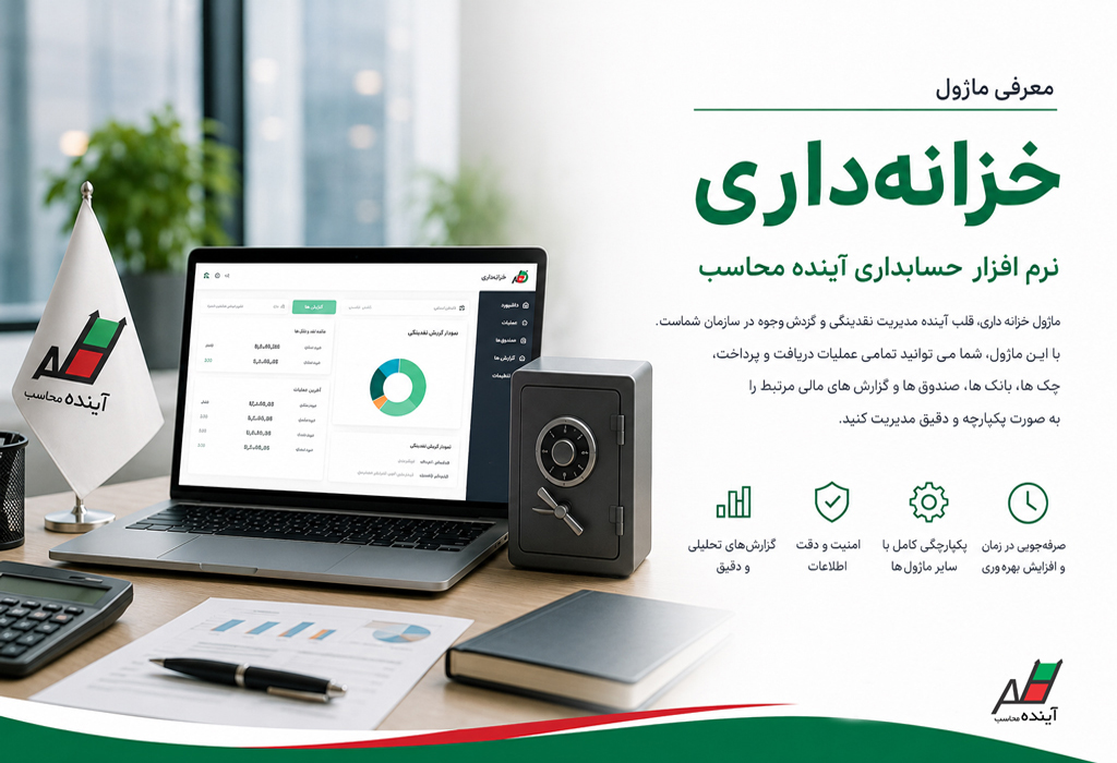 سیستم خزانه داری آینده محاسب