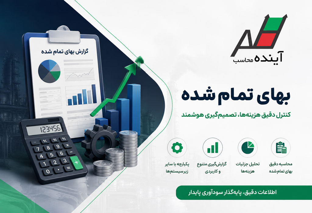 سیستم بهای تمام‌شده آینده محاسب