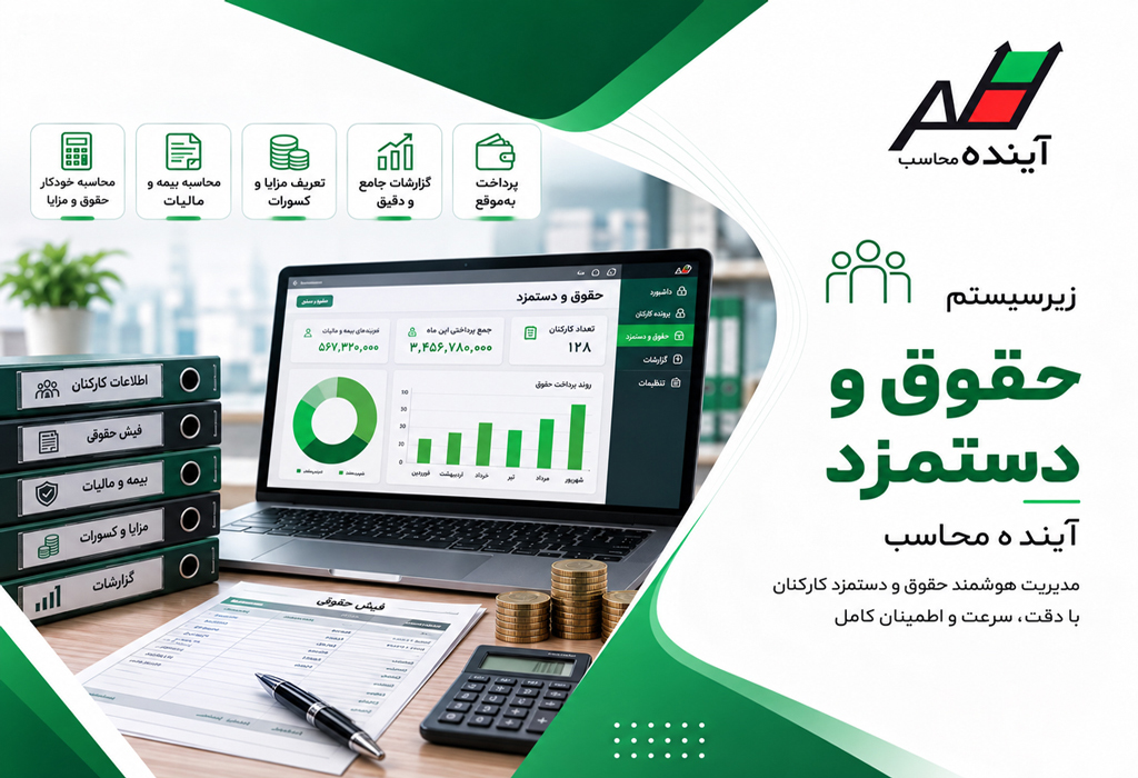 سیستم حقوق و دستمزد