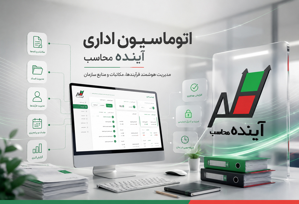 سیستم اتوماسیون ا دار ی آینده محاسب