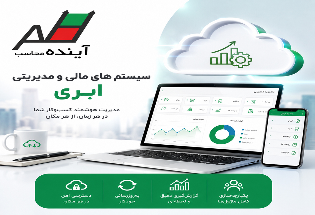 سیستم های مالی و مدیریتی ابری آینده محاسب