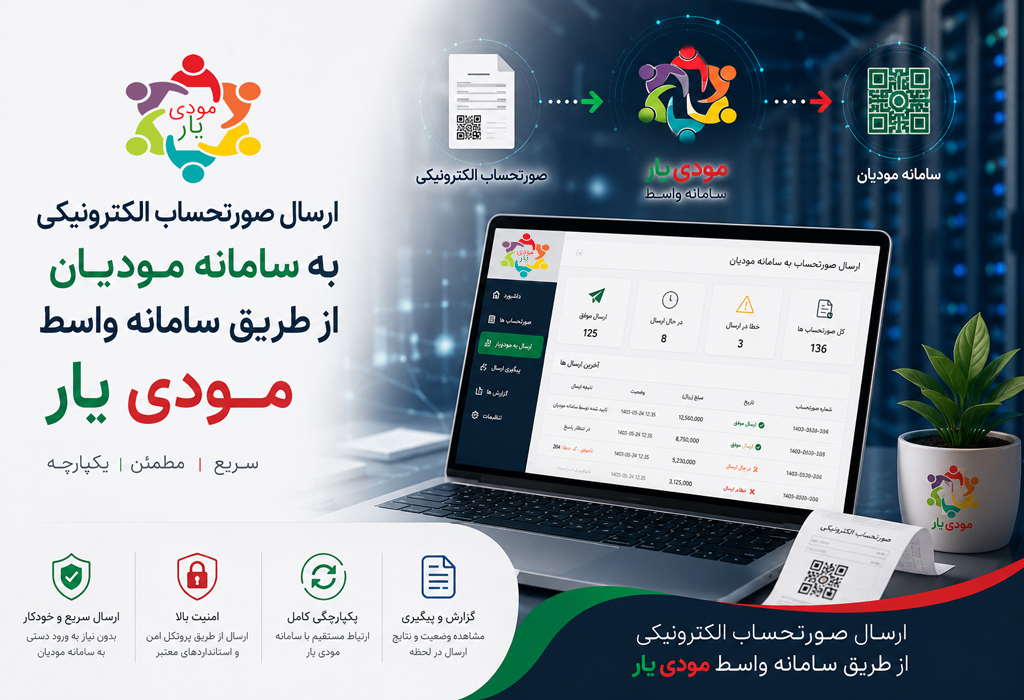   ارسال صورتحساب الکترونیکی به سامانه مودیان