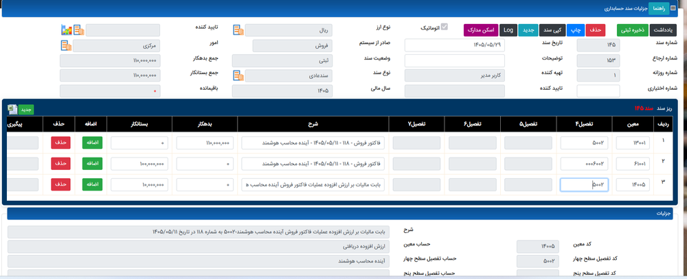 سند حسابداری صادره از سیستم فروش